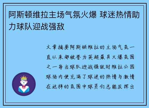 阿斯顿维拉主场气氛火爆 球迷热情助力球队迎战强敌 阿斯顿维拉主场气氛火爆 球迷热情助力球队迎战强敌
