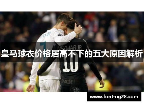 皇马球衣价格居高不下的五大原因解析