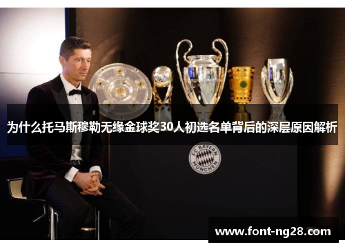 为什么托马斯穆勒无缘金球奖30人初选名单背后的深层原因解析