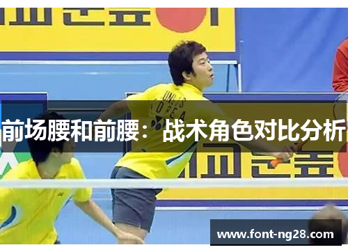 前场腰和前腰：战术角色对比分析