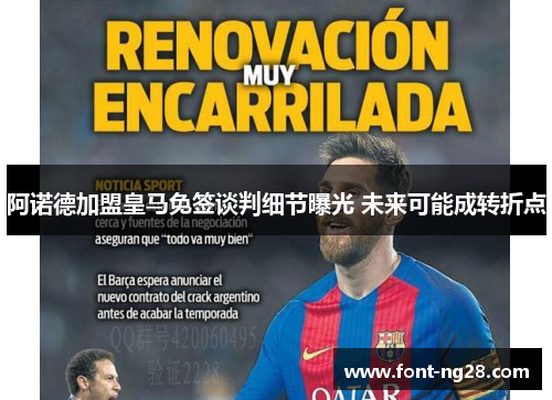 阿诺德加盟皇马免签谈判细节曝光 未来可能成转折点