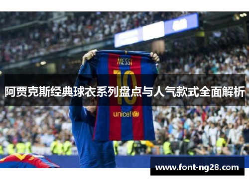 阿贾克斯经典球衣系列盘点与人气款式全面解析