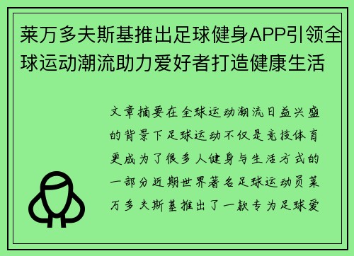 莱万多夫斯基推出足球健身APP引领全球运动潮流助力爱好者打造健康生活