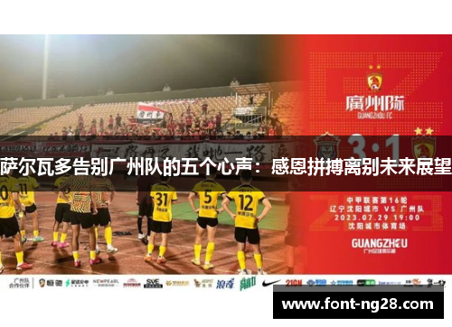 萨尔瓦多告别广州队的五个心声：感恩拼搏离别未来展望