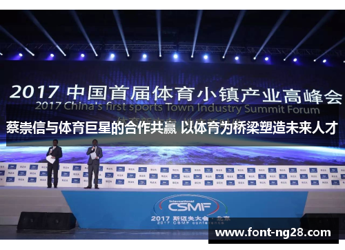 蔡崇信与体育巨星的合作共赢 以体育为桥梁塑造未来人才
