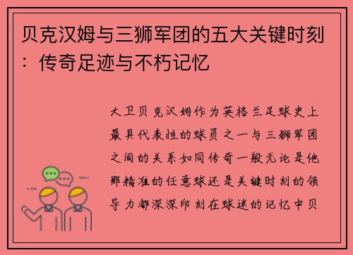 贝克汉姆与三狮军团的五大关键时刻：传奇足迹与不朽记忆