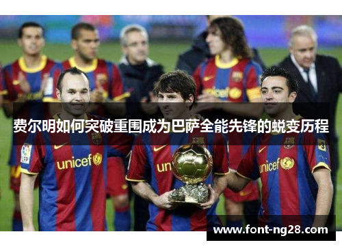 费尔明如何突破重围成为巴萨全能先锋的蜕变历程