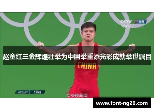 赵金红三金辉煌壮举为中国举重添光彩成就举世瞩目