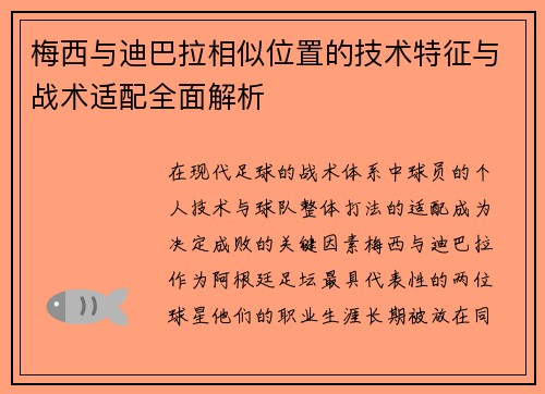 梅西与迪巴拉相似位置的技术特征与战术适配全面解析