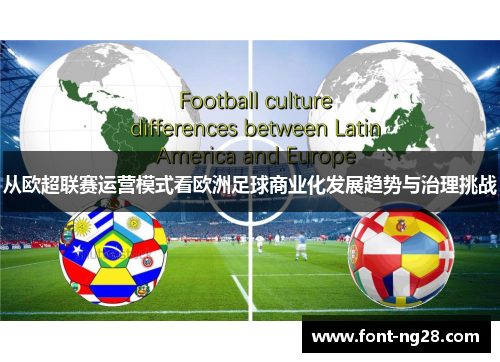 从欧超联赛运营模式看欧洲足球商业化发展趋势与治理挑战