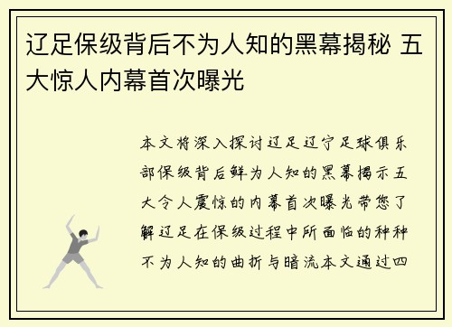 辽足保级背后不为人知的黑幕揭秘 五大惊人内幕首次曝光 辽足保级背后不为人知的黑幕揭秘 五大惊人内幕首次曝光
