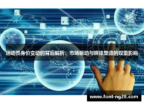 运动员身价变动的背后解析:市场驱动与媒体塑造的双重影响 运动员身价变动的背后解析:市场驱动与媒体塑造的双重影响