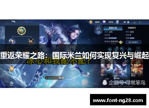 重返荣耀之路:国际米兰如何实现复兴与崛起 重返荣耀之路:国际米兰如何实现复兴与崛起