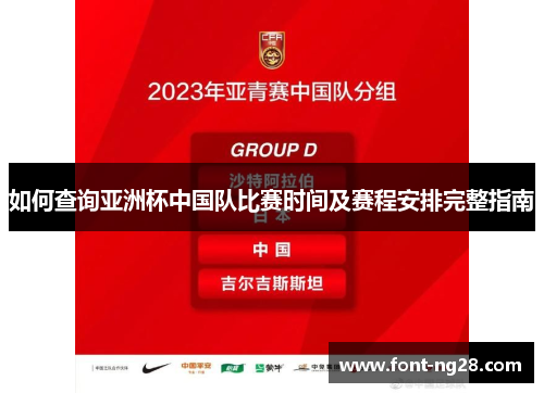 如何查询亚洲杯中国队比赛时间及赛程安排完整指南 如何查询亚洲杯中国队比赛时间及赛程安排完整指南