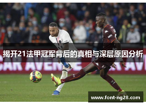 揭开21法甲冠军背后的真相与深层原因分析 揭开21法甲冠军背后的真相与深层原因分析