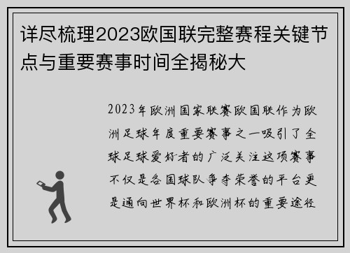 详尽梳理2023欧国联完整赛程关键节点与重要赛事时间全揭秘大