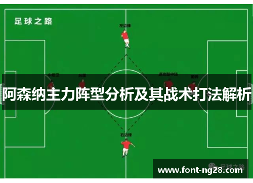 阿森纳主力阵型分析及其战术打法解析