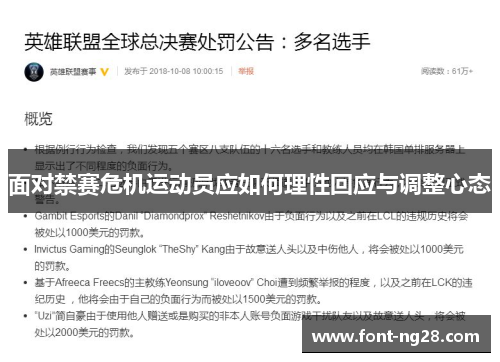面对禁赛危机运动员应如何理性回应与调整心态