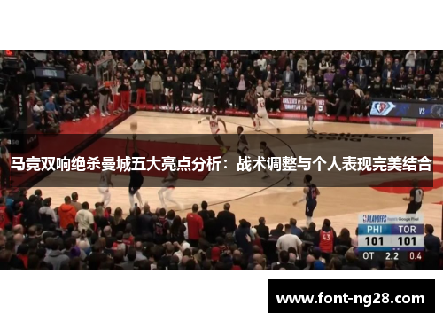 马竞双响绝杀曼城五大亮点分析：战术调整与个人表现完美结合