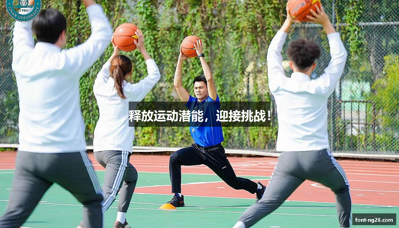 释放运动潜能，迎接挑战！