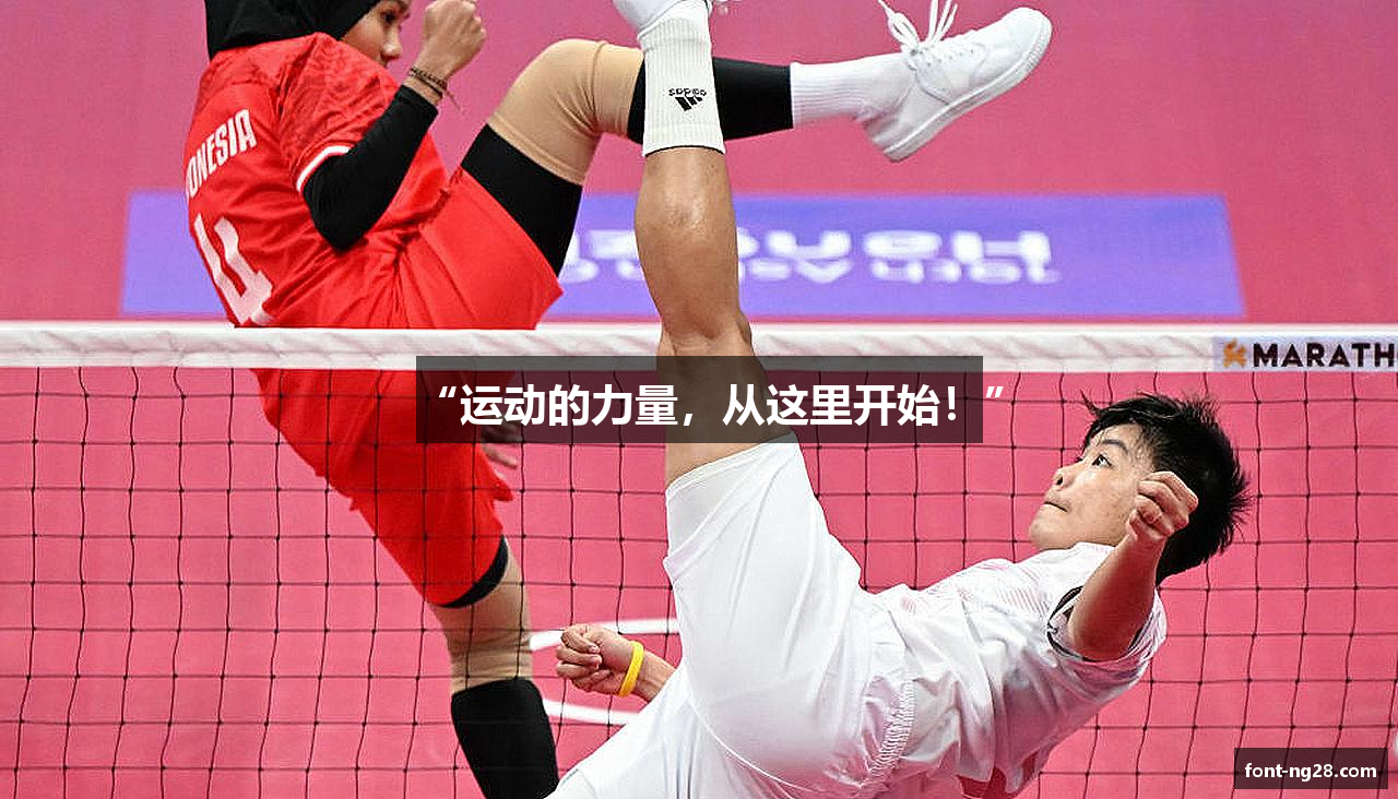 “运动的力量，从这里开始！”